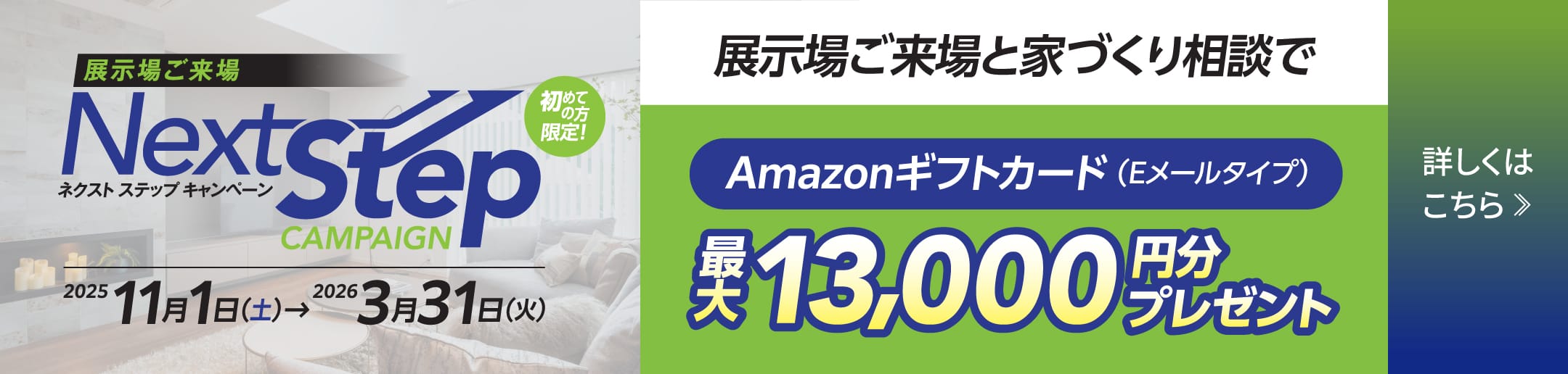 ネクストステップキャンペーン