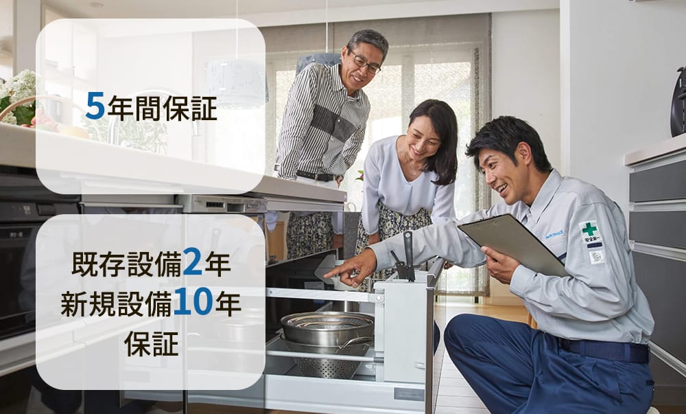 ５年間保証・既存設備2年、新規設備10年保証