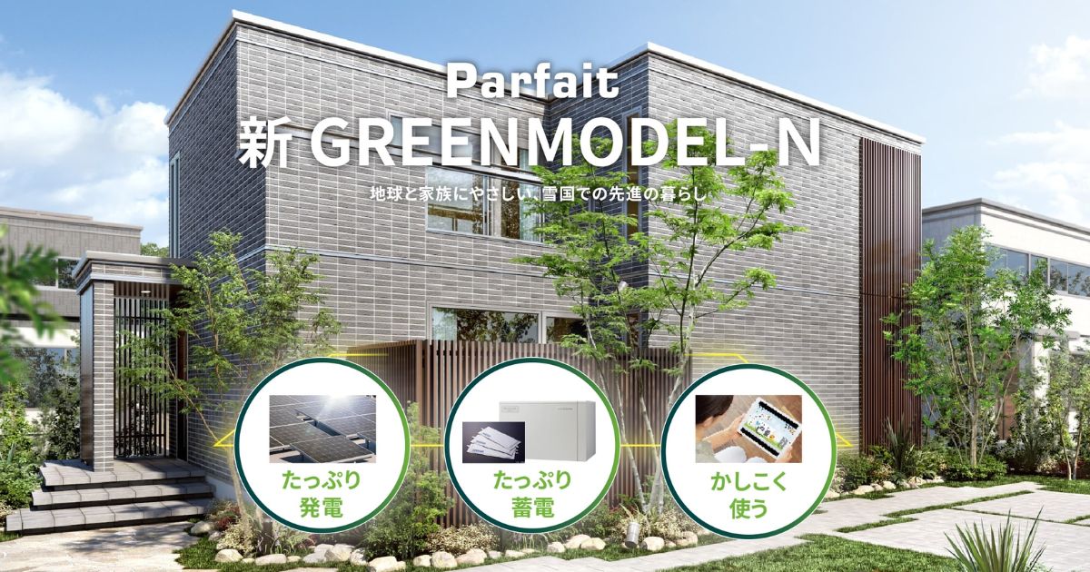 新GREENMODEL-N 雪国での安心・安全モデル｜商品ランナップ｜北海道