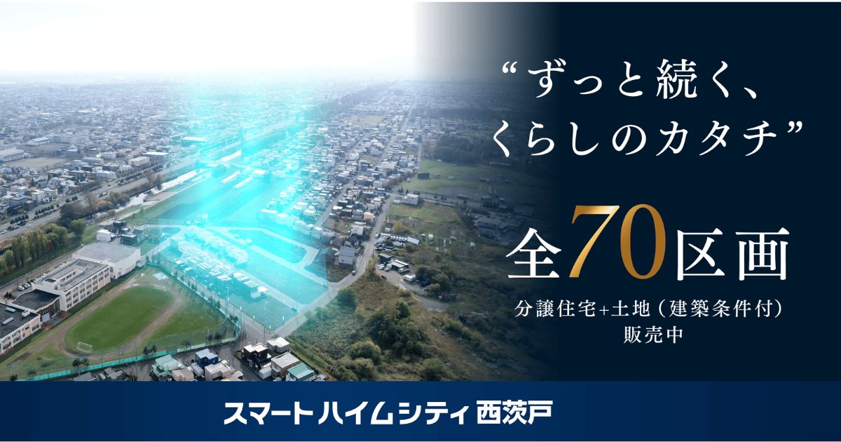 公式】スマートハイムシティ西茨戸｜北海道セキスイハイム