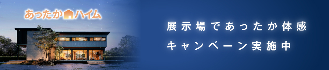 あったかハイムキャンペーン実施中