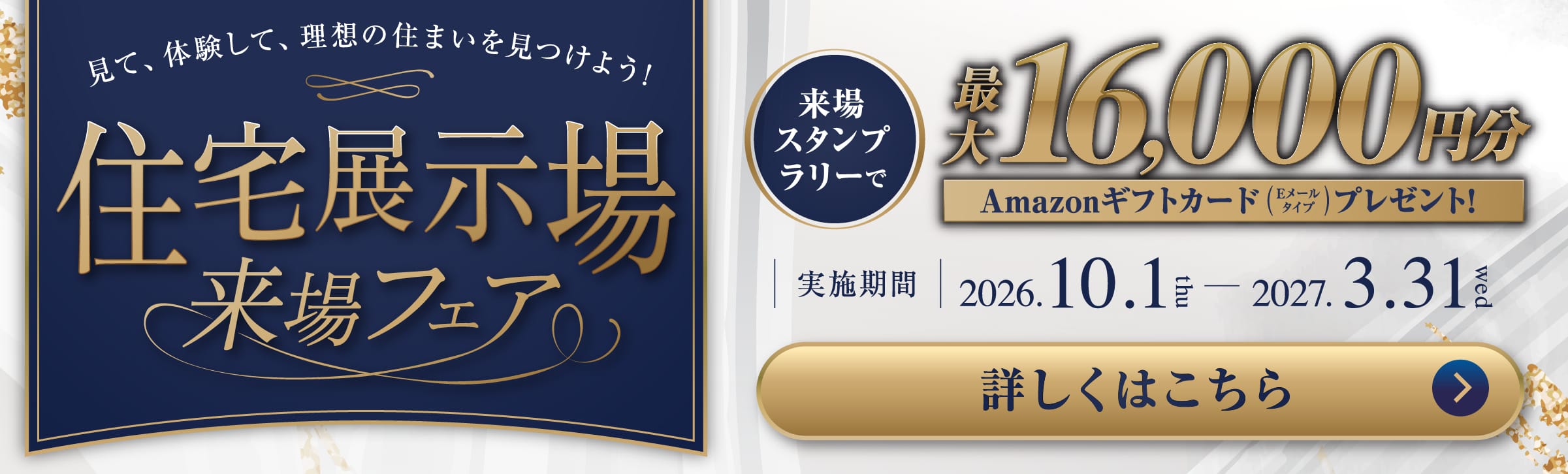 展示場来場でAmazonギフトカード（Eメールタイプ）最大12,000円分プレゼント