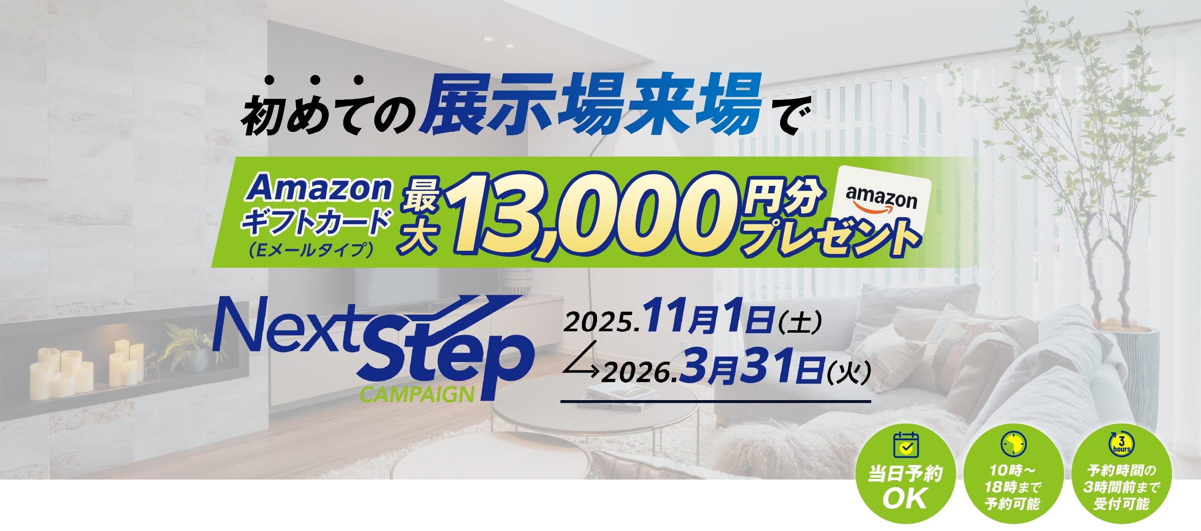 初めての展示場来場でAmazonギフトカード（Eメールタイプ）最大13,000円分プレゼント