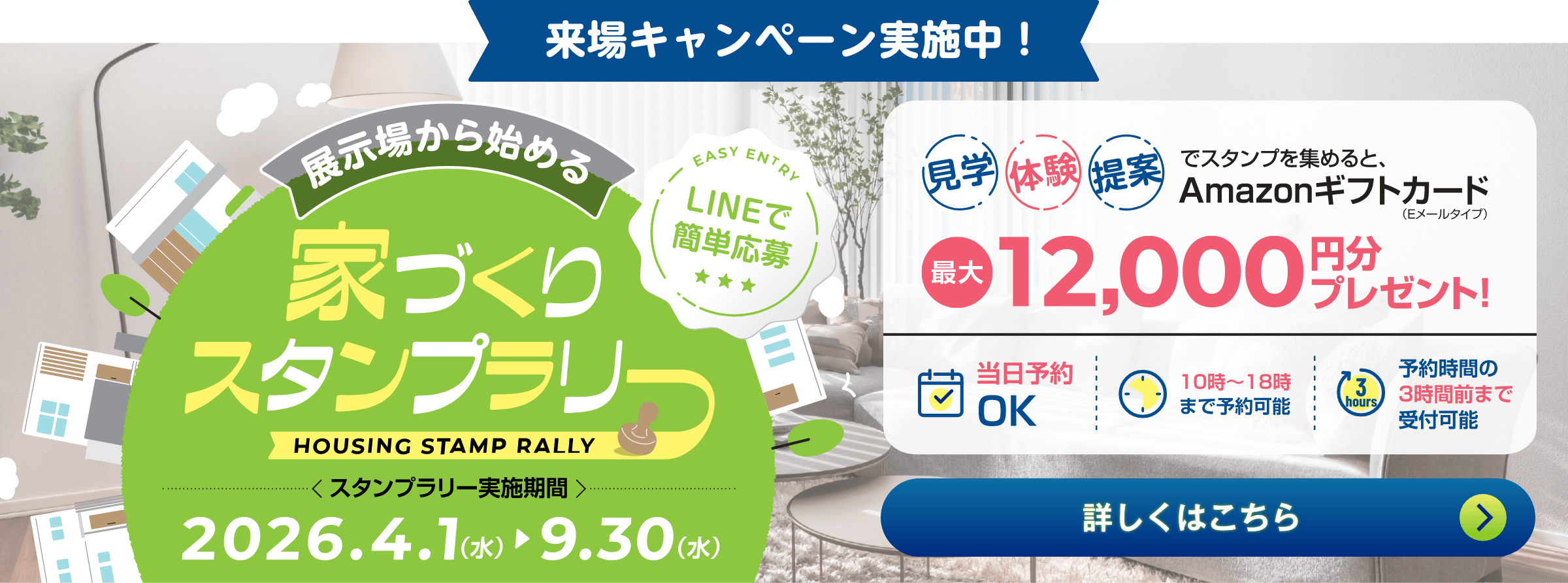 展示場来場でAmazonギフトカード（Eメールタイプ）最大12,000円分プレゼント