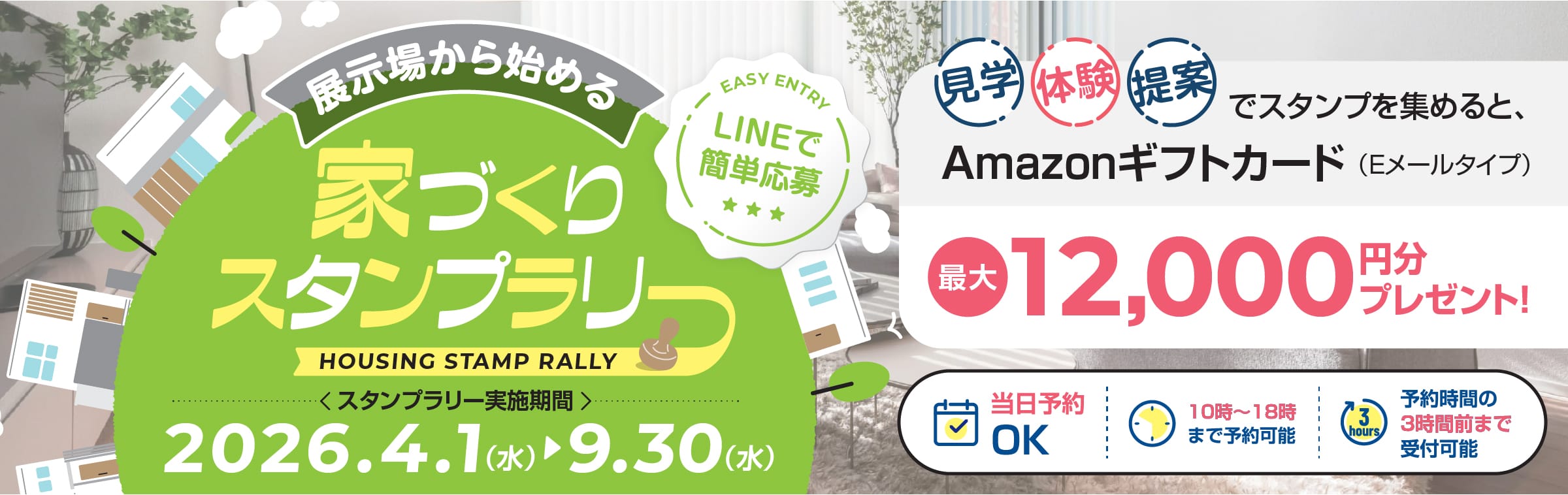 展示場来場でAmazonギフトカード（Eメールタイプ）最大12,000円分プレゼント