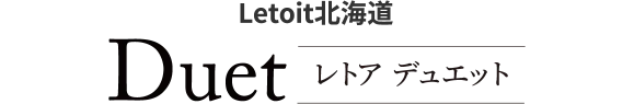 Duet(レトアデュエット)