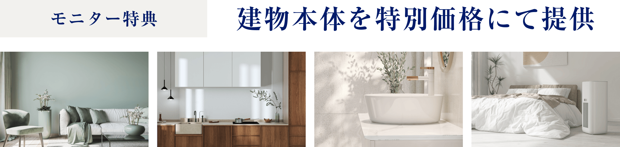 モニター特典_モニター価格にてご提供_※詳細はお問い合わせ下さい。_イメージ
