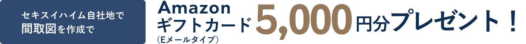 セキスイハイム自社地で間取図を作成でAmazonギフトカード(Eメールタイプ)5,000円分プレゼント