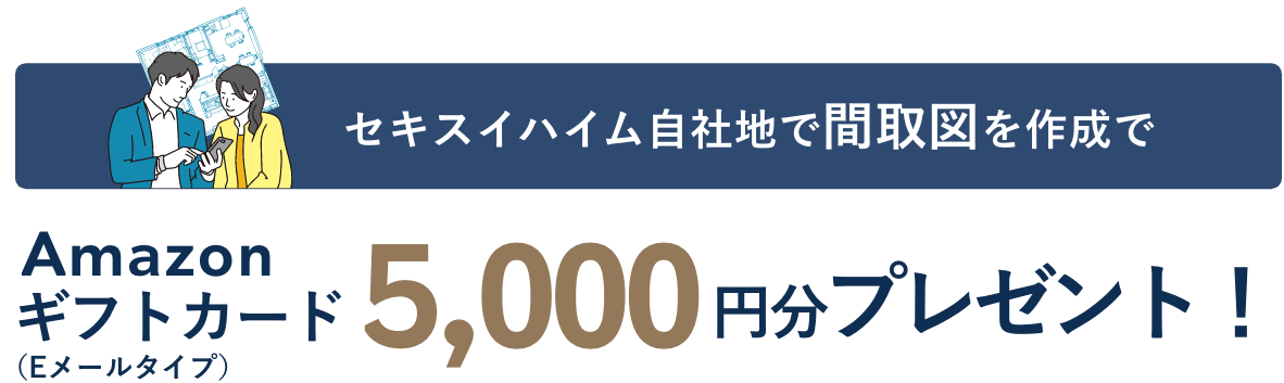 セキスイハイム自社地で間取図を作成でAmazonギフトカード(Eメールタイプ)5,000円分プレゼント
