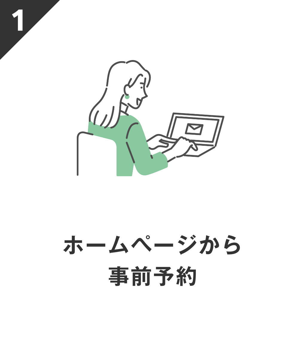 ホームページから事前予約