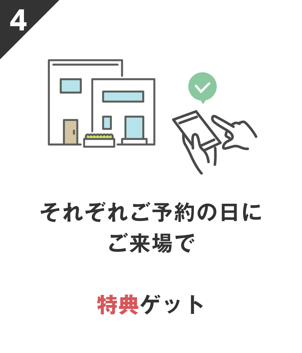 それぞれご予約の日にご来場で特典ゲット