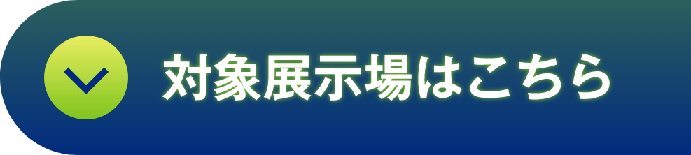 対象展示場はこちら