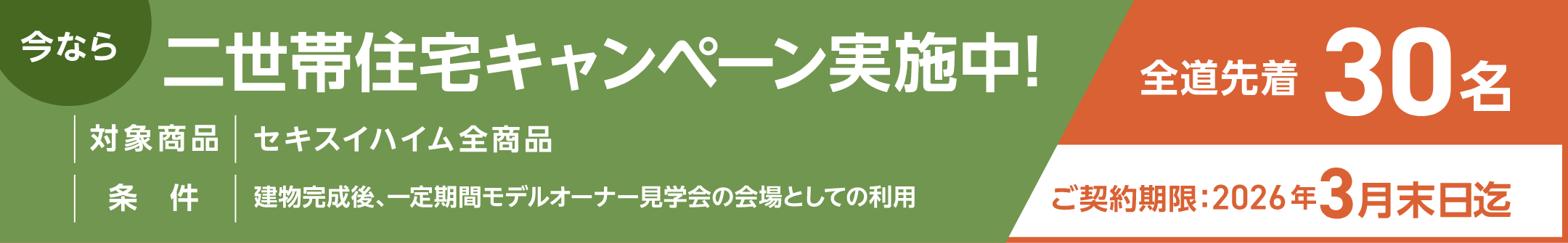 二世帯住宅キャンペーン実施中【全道先着30名】：全商品対象_イメージ