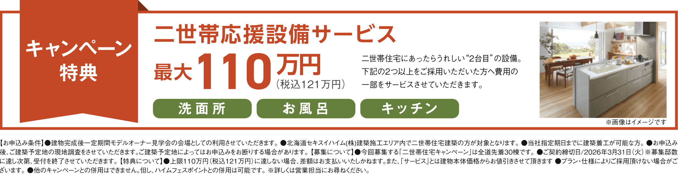 キャンペーン特典：二世帯応援設備サービス 最大110万円_イメージ