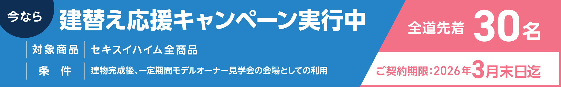 建替え応援キャンペーン【全道先着30名】 全商品対象_イメージ