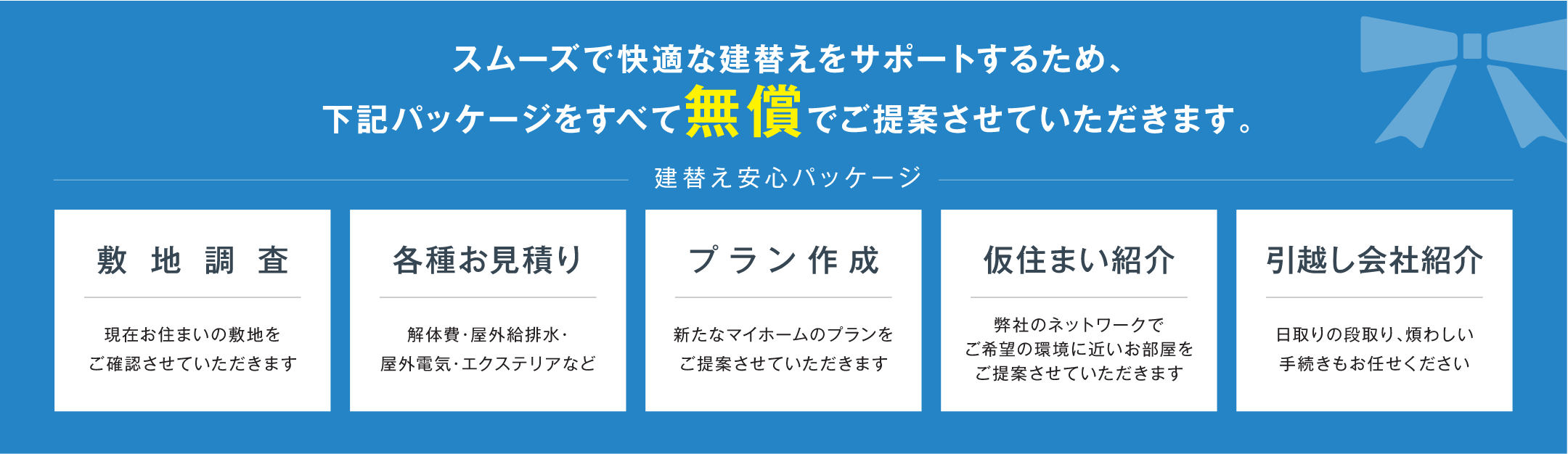 建て替え安心パッケージ_イメージ