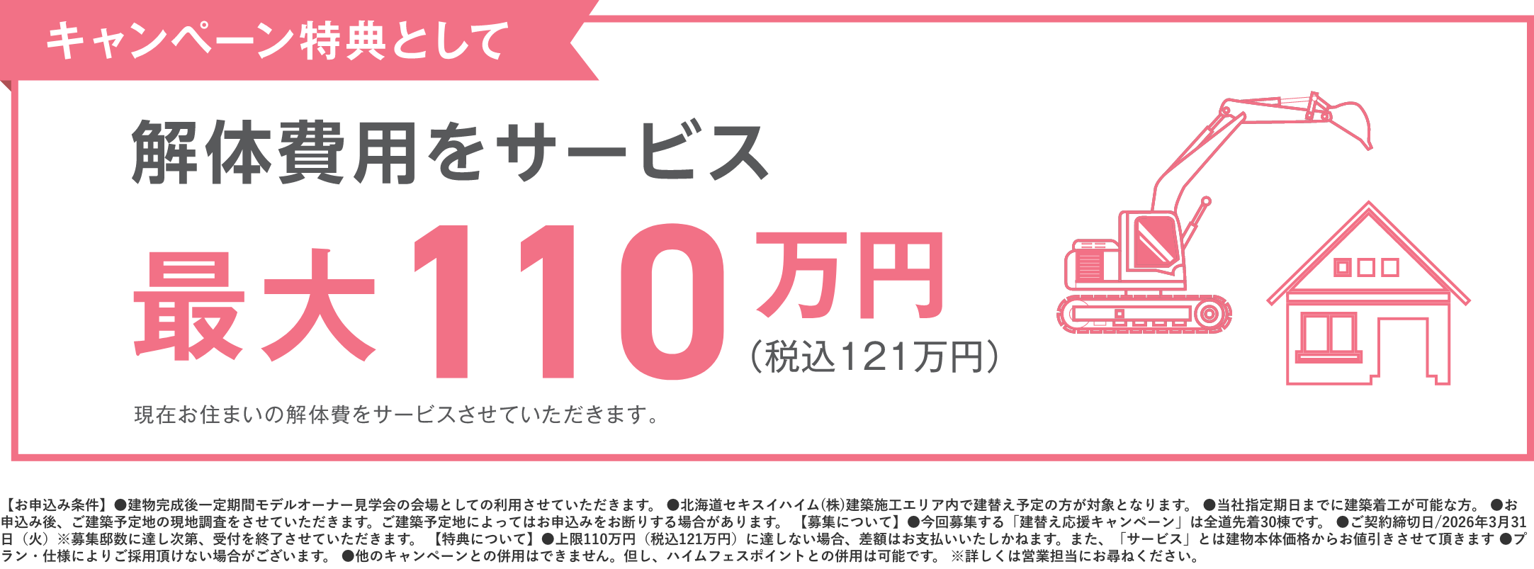キャンペーン特典：解体費用サービス 最大110万円_イメージ