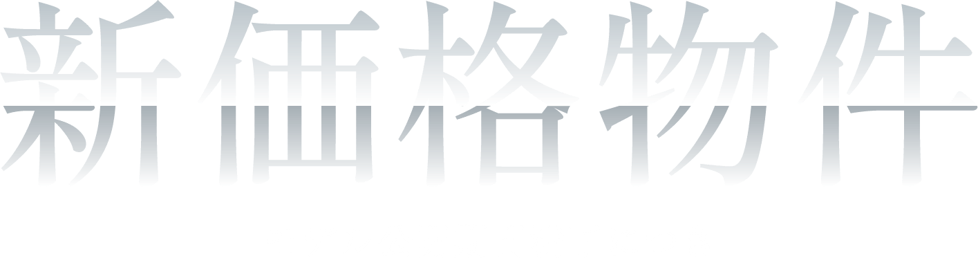 新価格改定物件