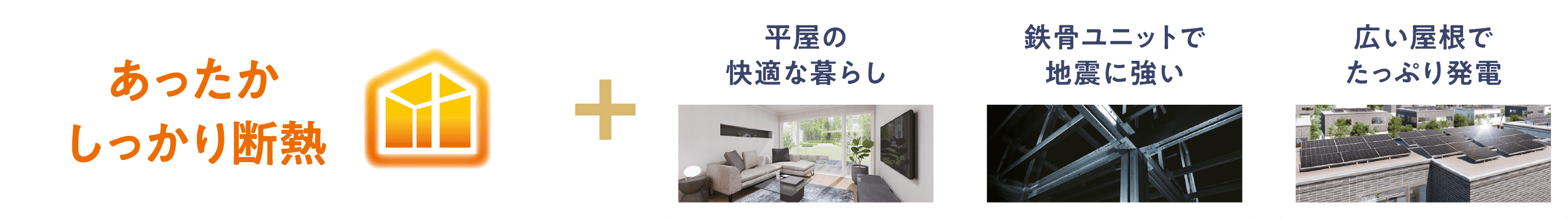 あったかしっかり断熱+平屋の快適な暮らし/鉄骨ユニットで地震に強い/広い屋根でたっぷり発電