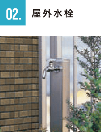 02.屋外水栓