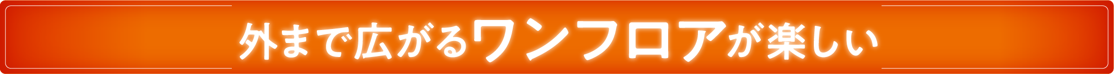 外まで広がるワンフロアが楽しい_画像
