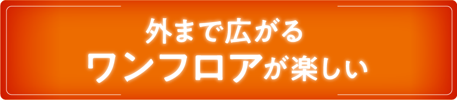 外まで広がるワンフロアが楽しい_画像