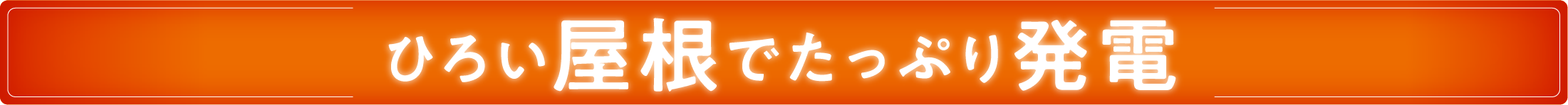 ひろい屋根でたっぷり発電_画像