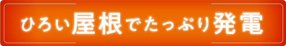 ひろい屋根でたっぷり発電_画像
