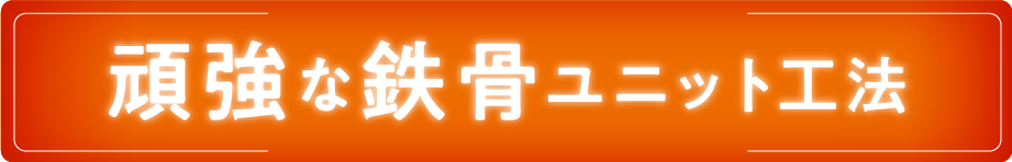 頑強な鉄骨ユニット工法_画像