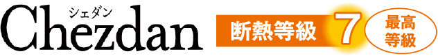 断熱等級7シェダン