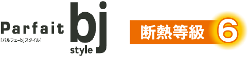 断熱等級6パルフェbjスタイル