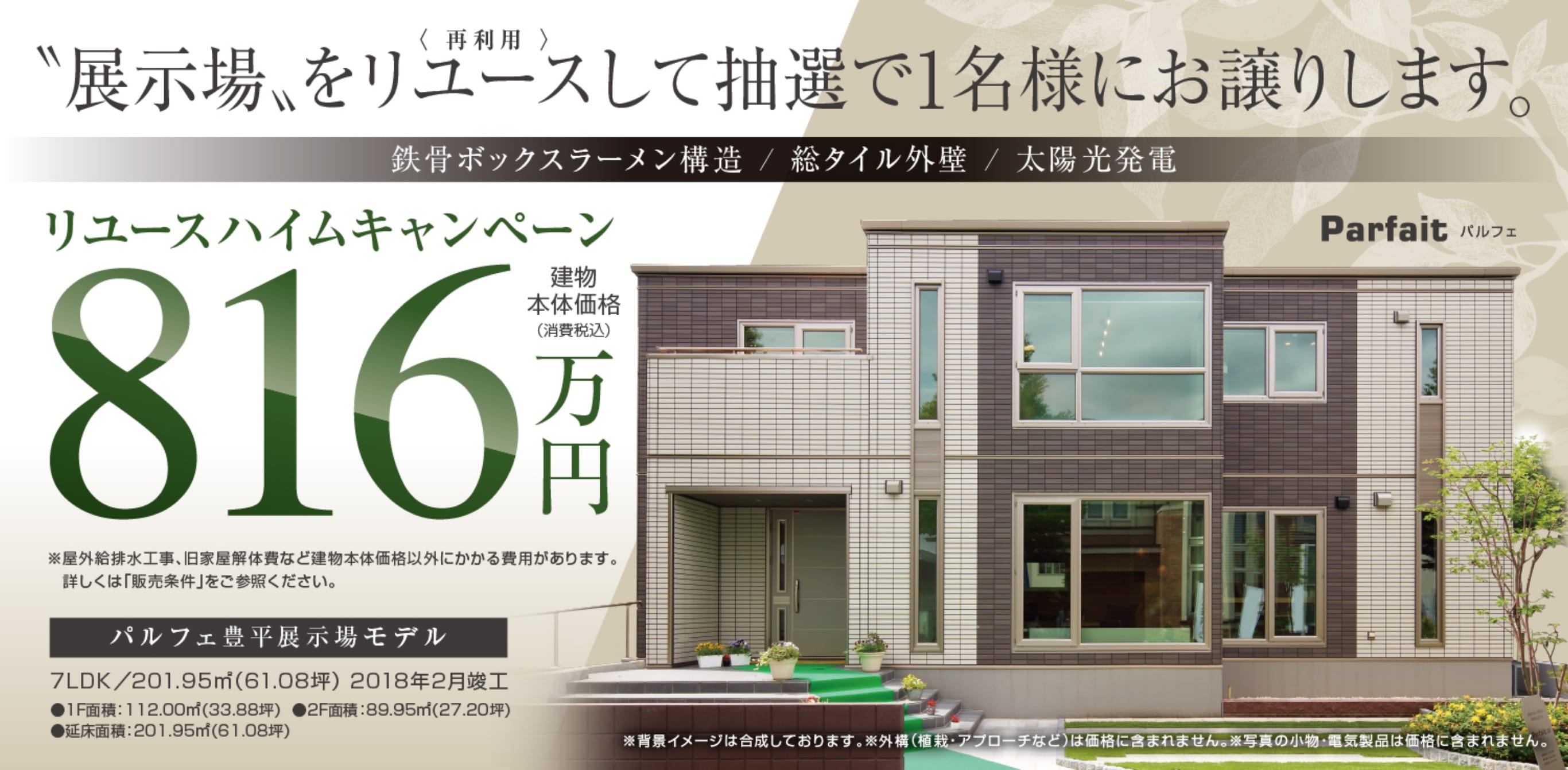 展示場をリユース(再利用)して抽選で1名様にお譲りします。