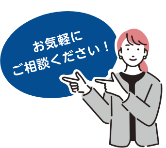 お気軽にご相談ください！