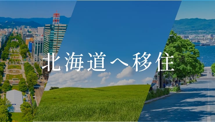 北海道へ移住_イメージ