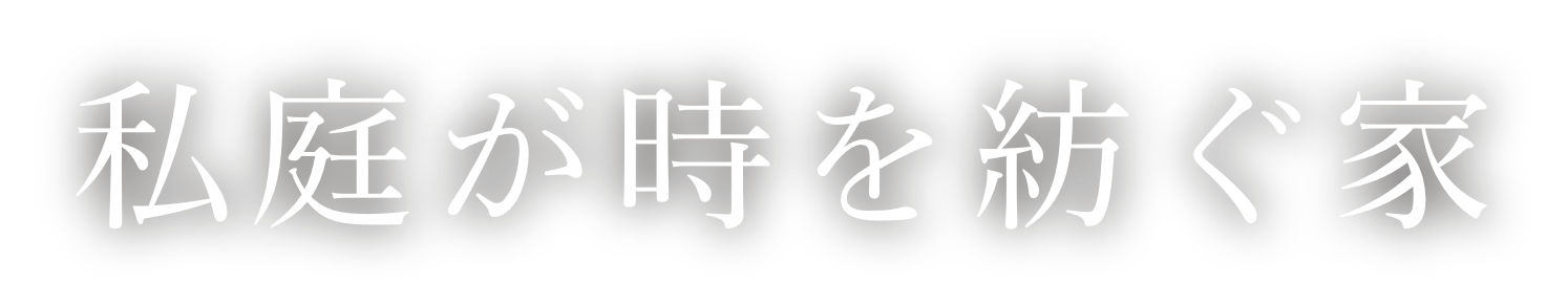 私庭が時を紡ぐ家