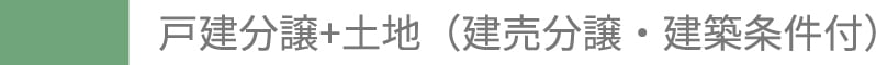 戸建分譲＋土地（建売分譲・建築条件付）