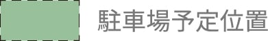 駐車場予定位置
