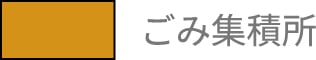 ごみ収集所