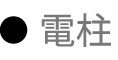 電柱