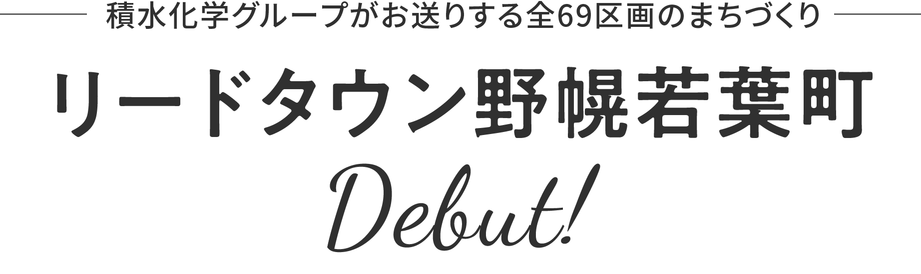 積水化学グループがお送りする全69区画のまちづくり リードタウン野幌若葉町 Debut!