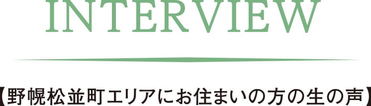 野幌松並町エリアにお住まいの方の生の声
