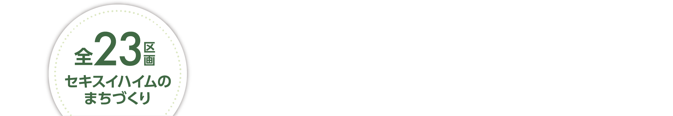全23区画。セキスイハイムのまちづくり。スマートハイムシティ厚別東