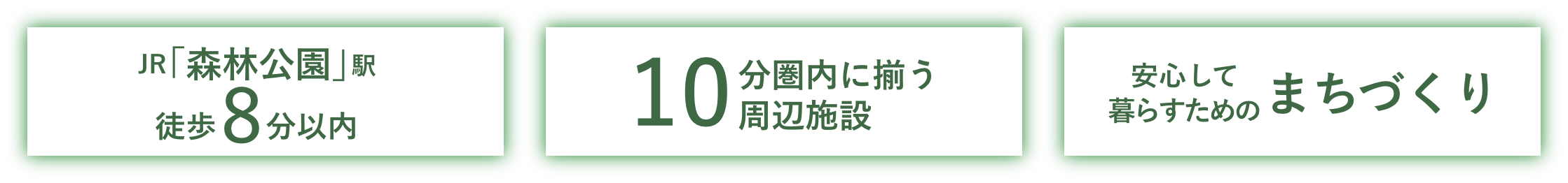 JR「森林公園」駅徒歩8分｜10分圏内に揃う周辺施設｜安心して暮らすためのまちづくり