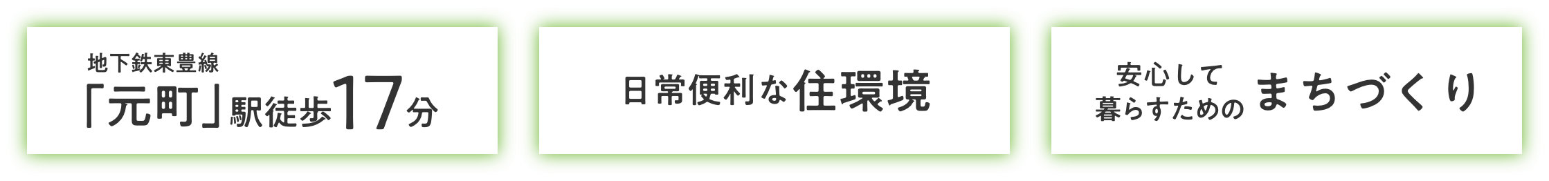 地下鉄東豊線「元町駅」徒歩17分、日常便利な住環境、安心して暮らすためのまちづくり