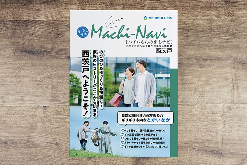 西茨戸の暮らし情報誌まちナビ　イメージ