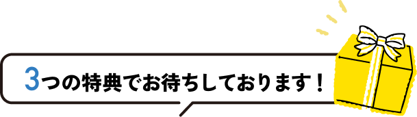 3つの特典でお待ちしております！