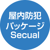 屋内防犯パッケージSecual