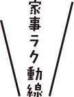 家事ラク動線