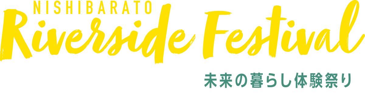 西茨戸リバーサイドフェスティバル　スマートハイムシティ西茨戸　未来の暮らし体験祭り