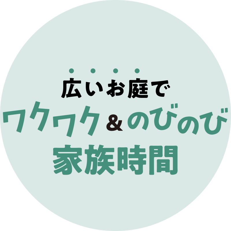広いお庭でワクワク＆のびのび家族時間